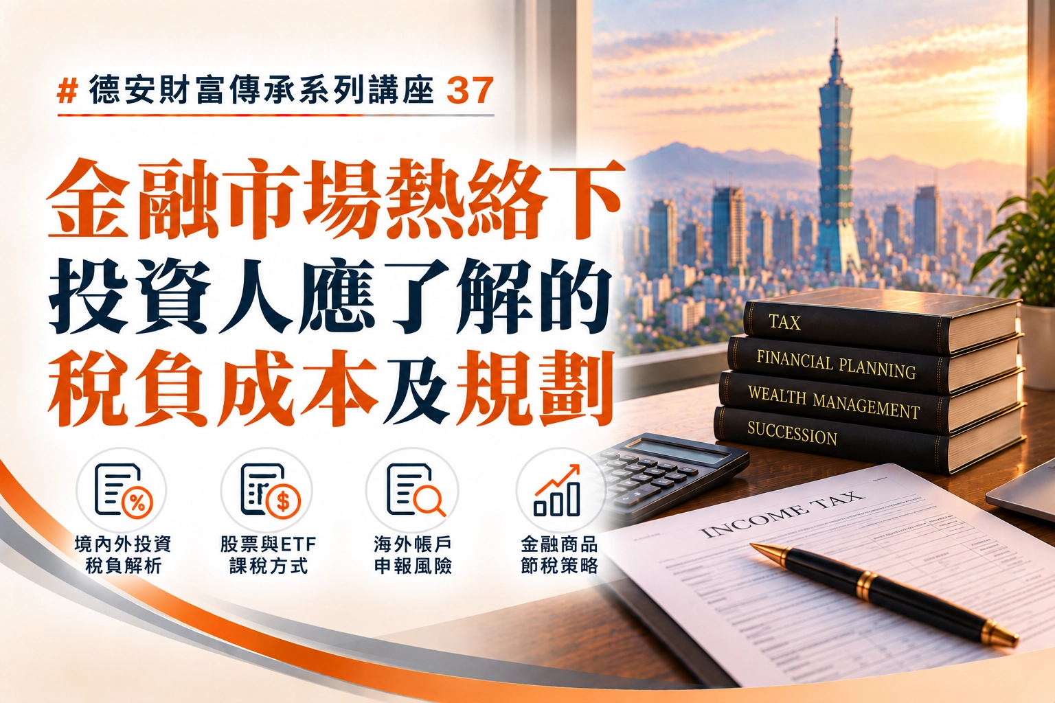 德安財富傳承系列講座37 金融市場熱絡下投資人應了解的稅負成本及規劃