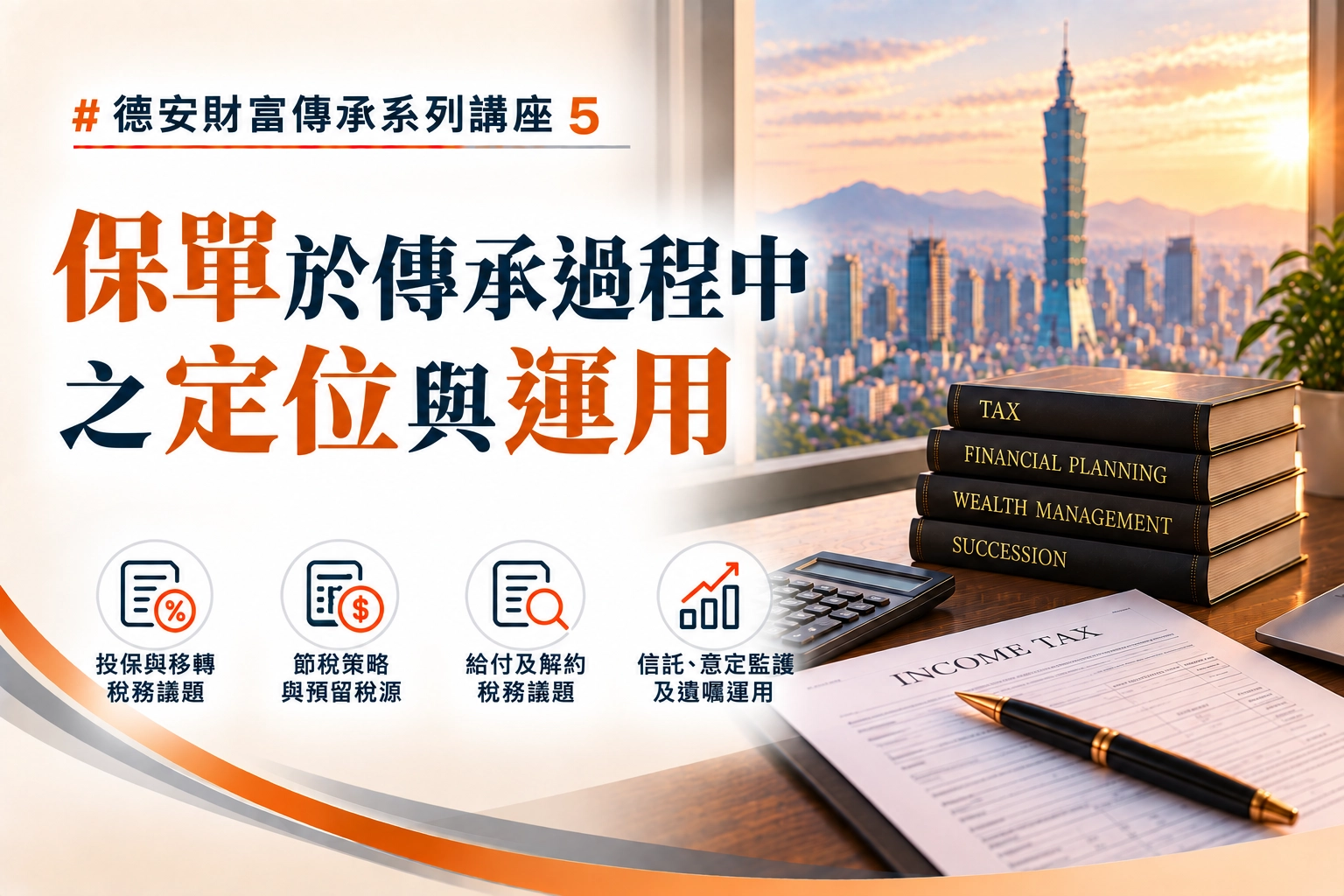 德安財富傳承系列講座(五) -保單於傳承過程中之定位與運用