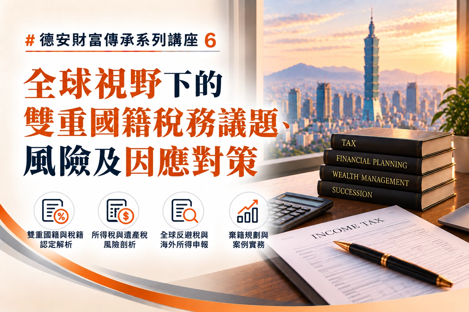 德安財富傳承系列講座(六) -全球視野下的雙重國籍稅務議題、風險及因應對策