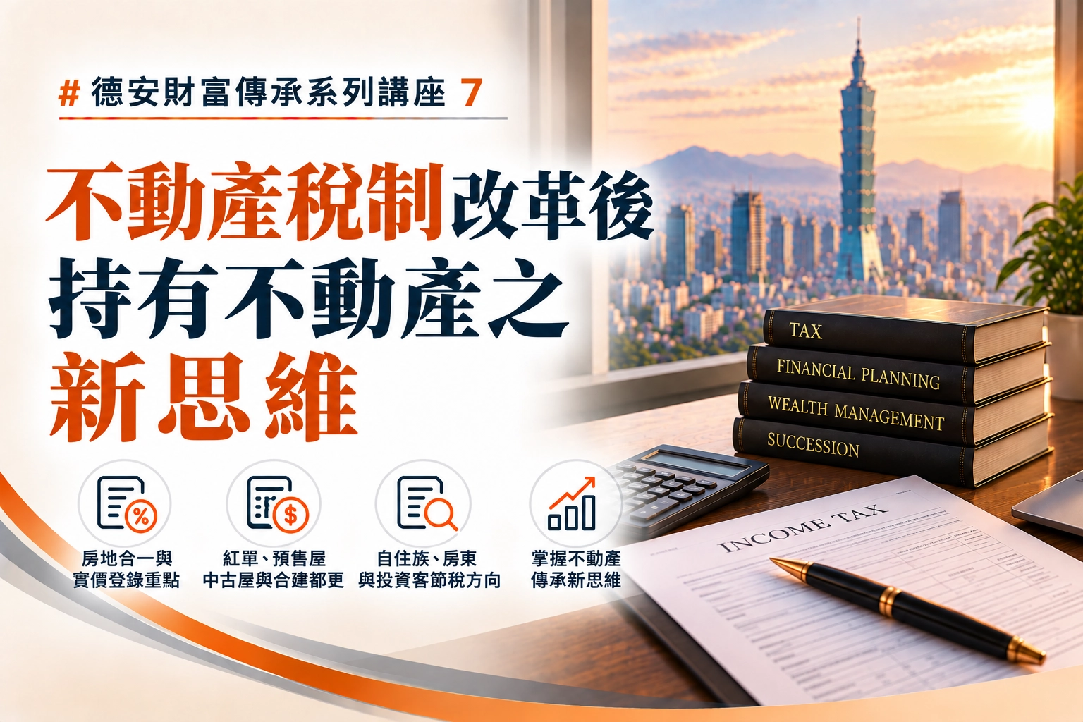 德安財富傳承系列講座(七) -不動產稅制改革後持有不動產之新思維