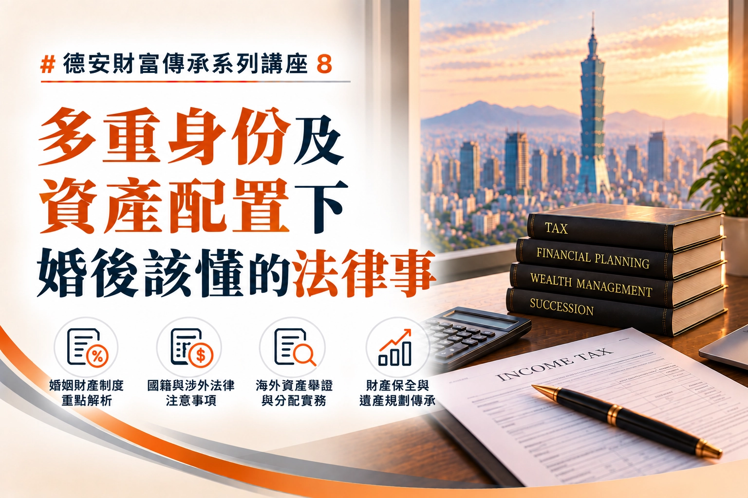 德安財富傳承系列講座(八) -多重身份及資產配置下 婚後該懂的法律事