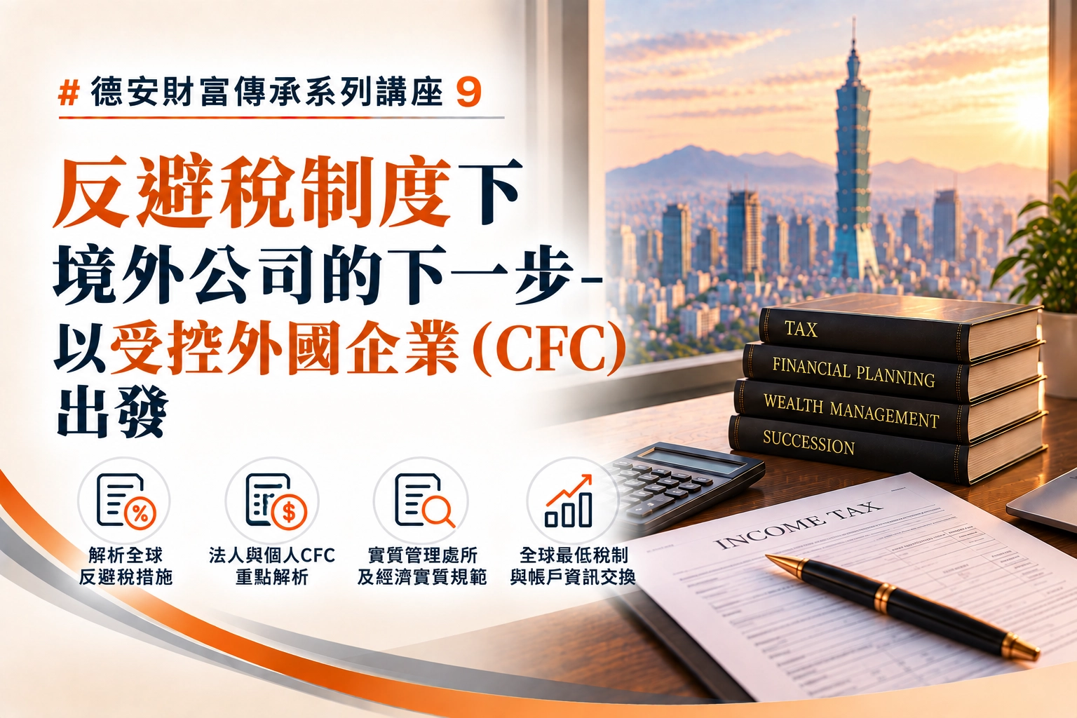 德安財富傳承系列講座(九) -反避稅制度下境外公司的下一步-以受控外國企業（CFC）出發