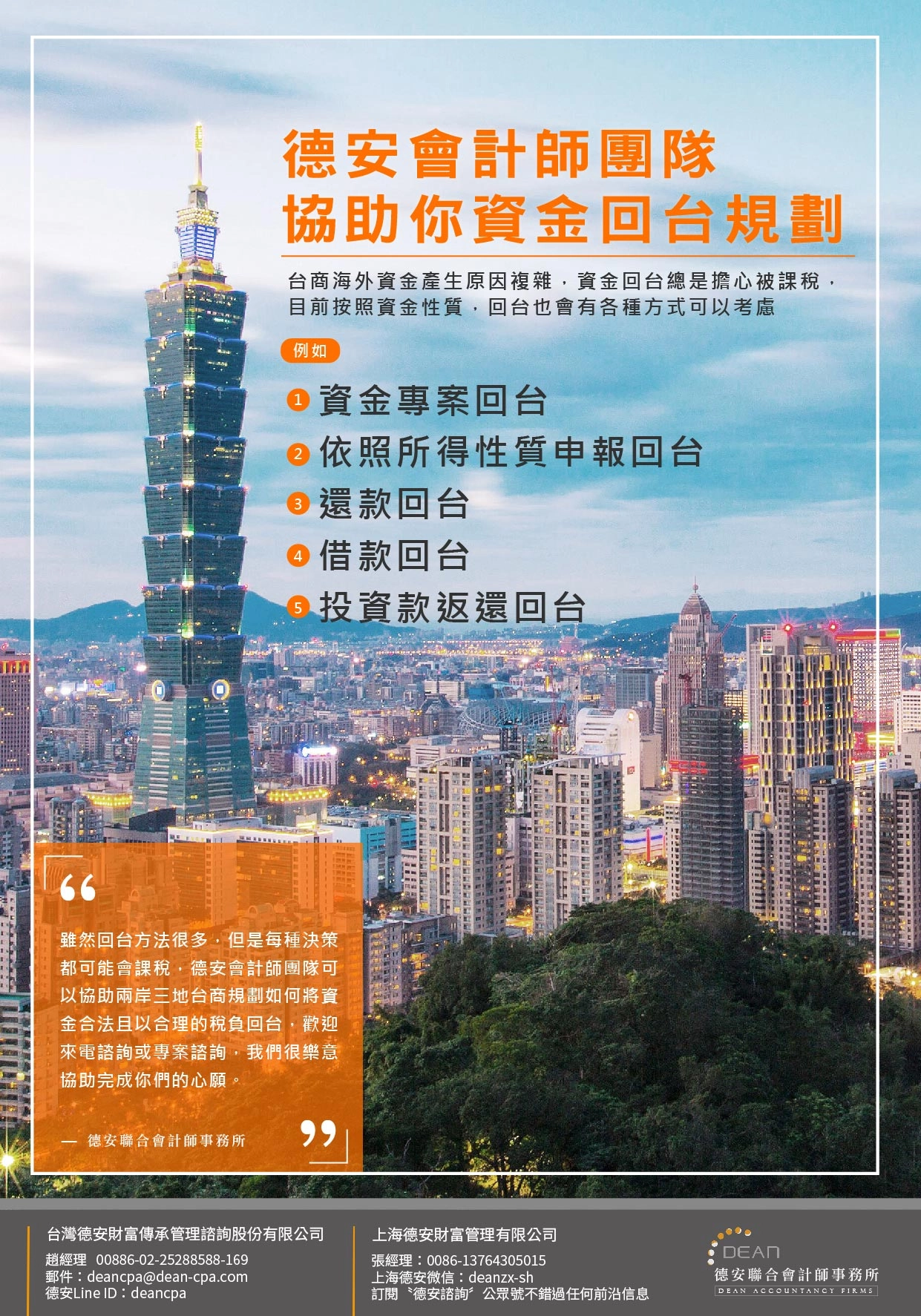 【德安會計師團隊】 資金回台免煩惱！！
