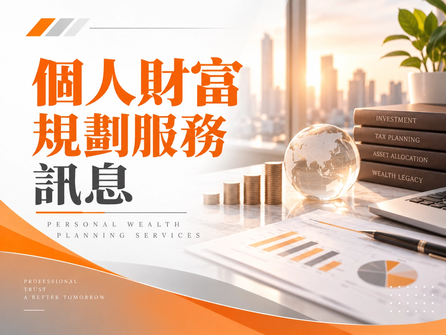 個人財富規劃訊息2