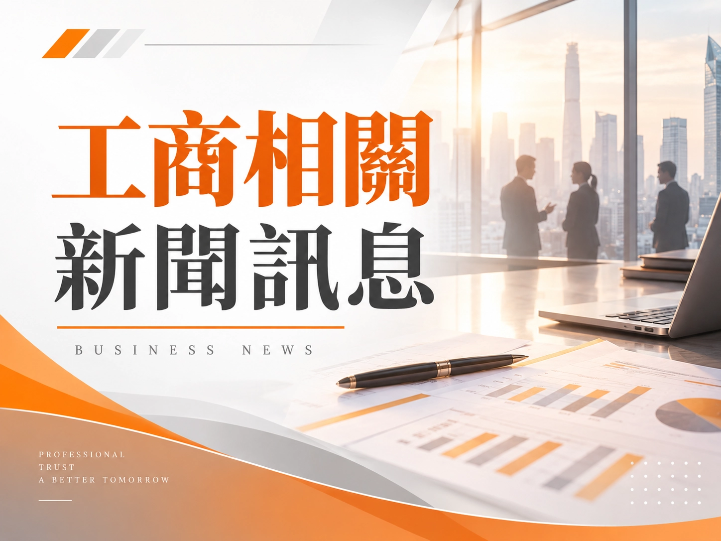 工商相關新聞訊息2