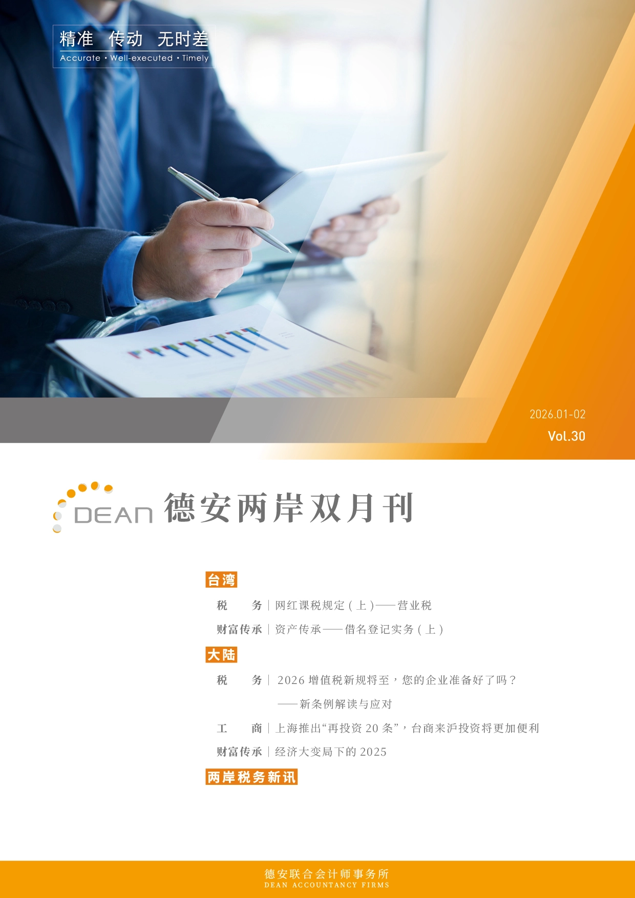 德安會計師事務所-202601-簡中_Final