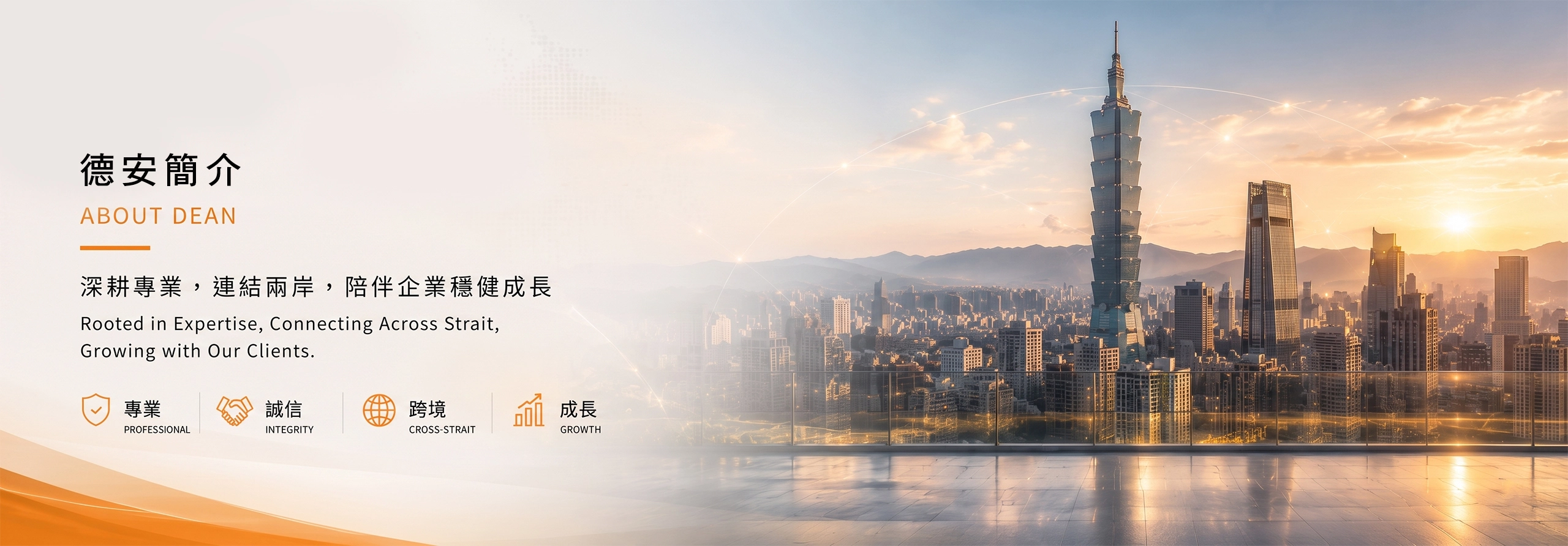 德安簡介banner 電腦