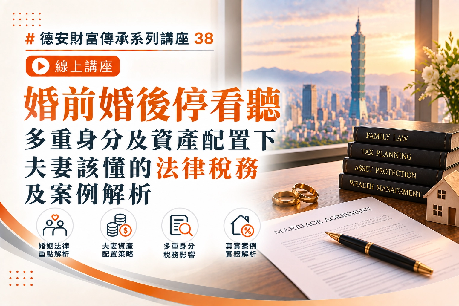 德安財富傳承系列講座38 婚前婚後停看聽 多重身分及資產配置下夫妻該懂的法律稅務及案例解析