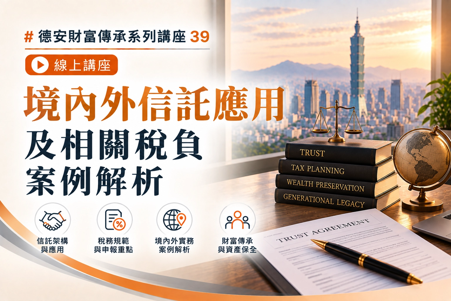 德安財富傳承系列講座39 境內外信託應用及相關稅負案例解析