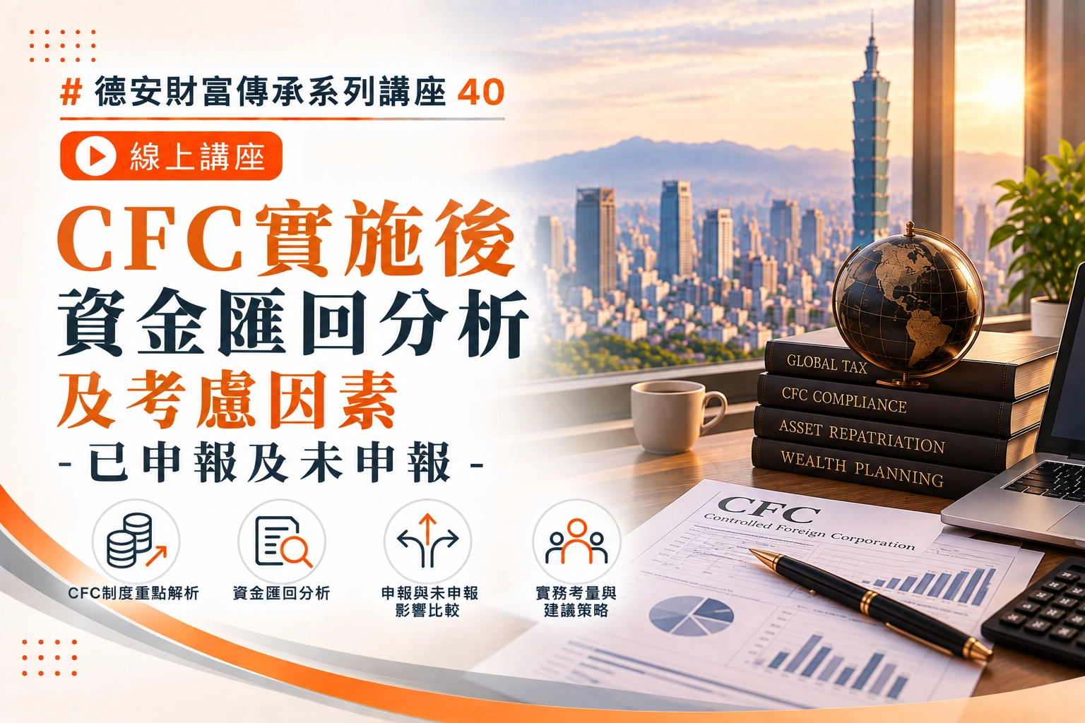 德安財富傳承系列講座40 CFC實施後資金匯回分析及考慮因素 已申報及未申報