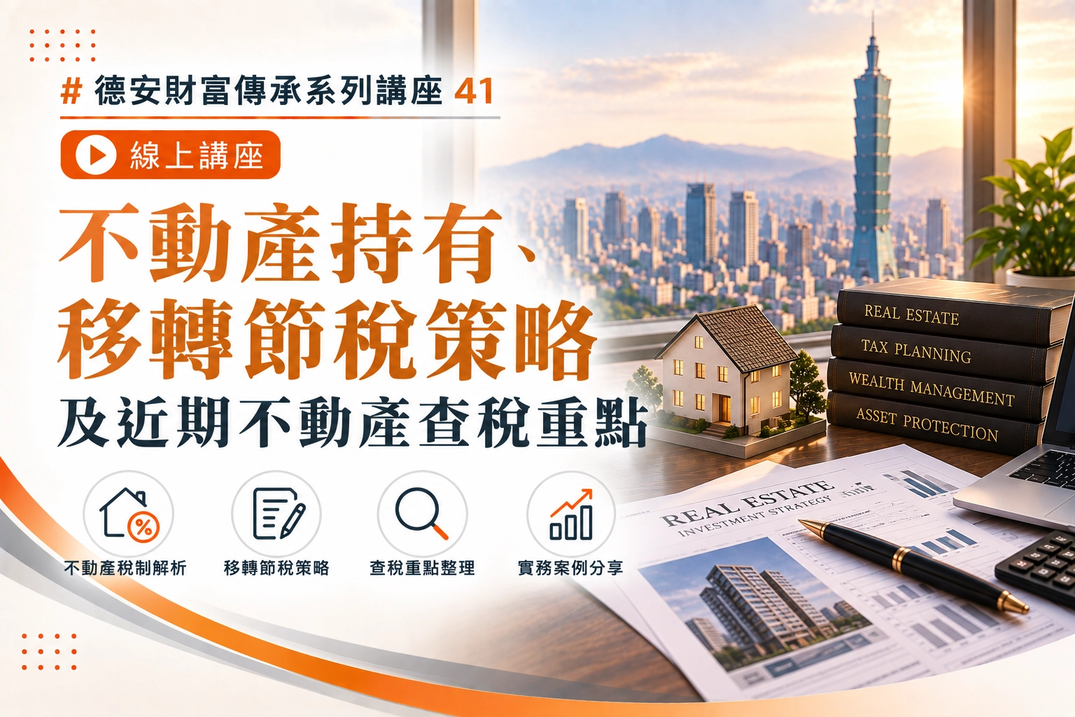 德安財富傳承系列講座41  不動產持有、移轉節稅策略及近期不動產查稅重點