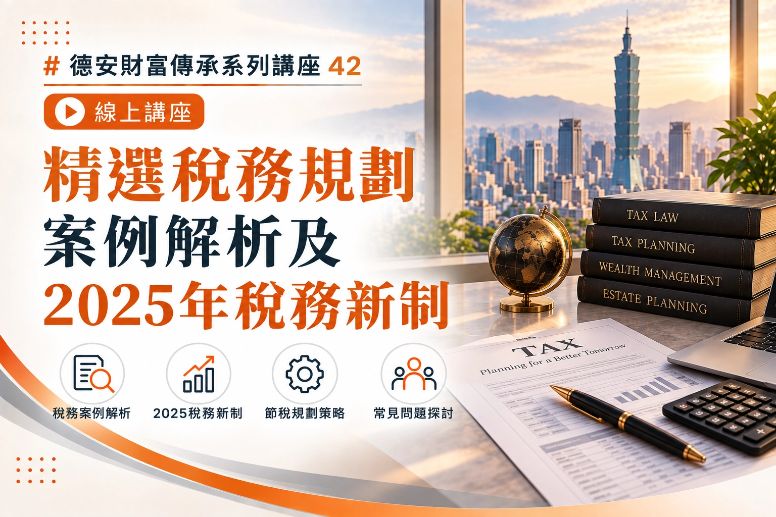 德安財富傳承系列講座42 精選稅務規劃案例解析及2025年稅務新制