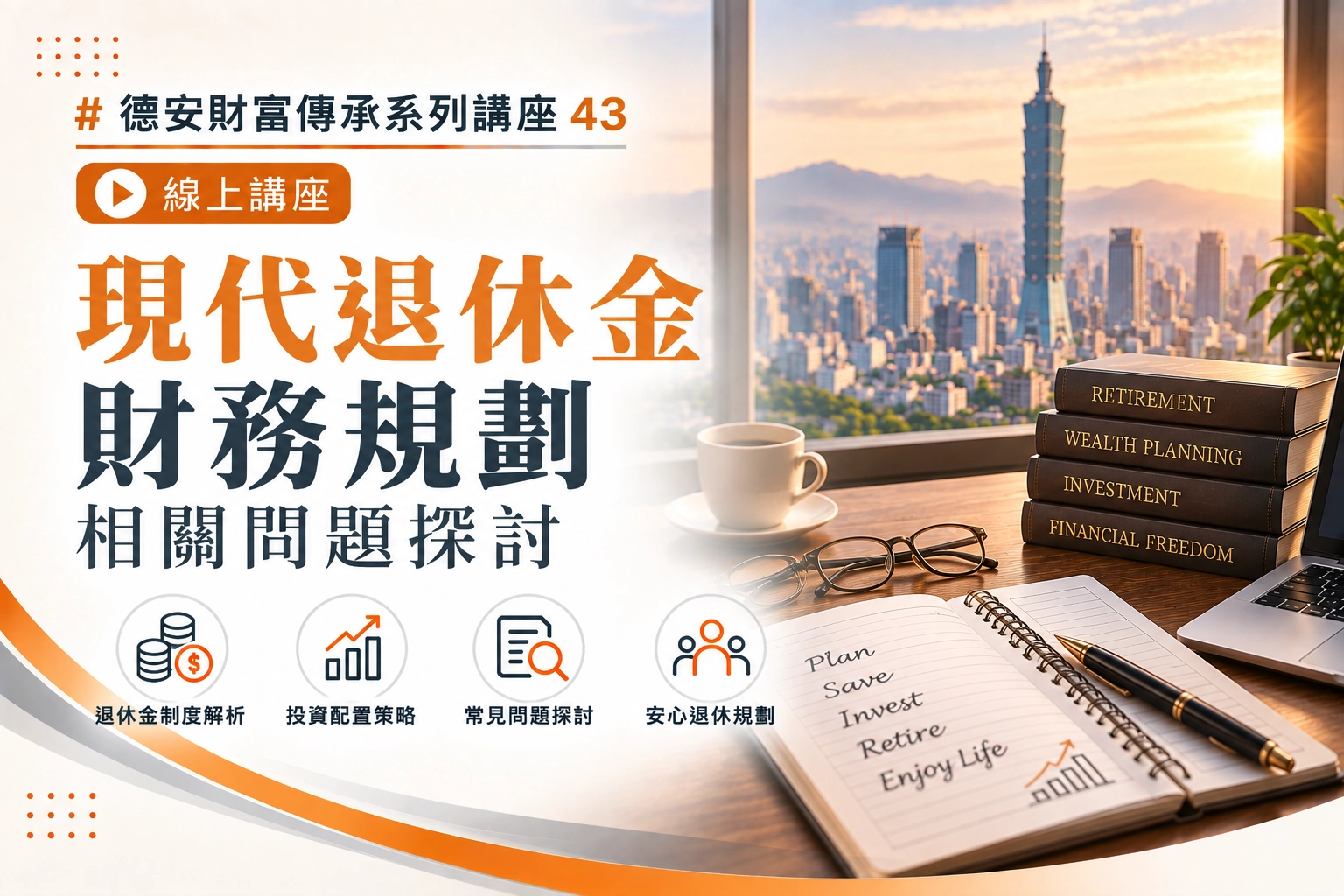 德安財富傳承系列講座43  現代退休金財務規劃相關問題探討