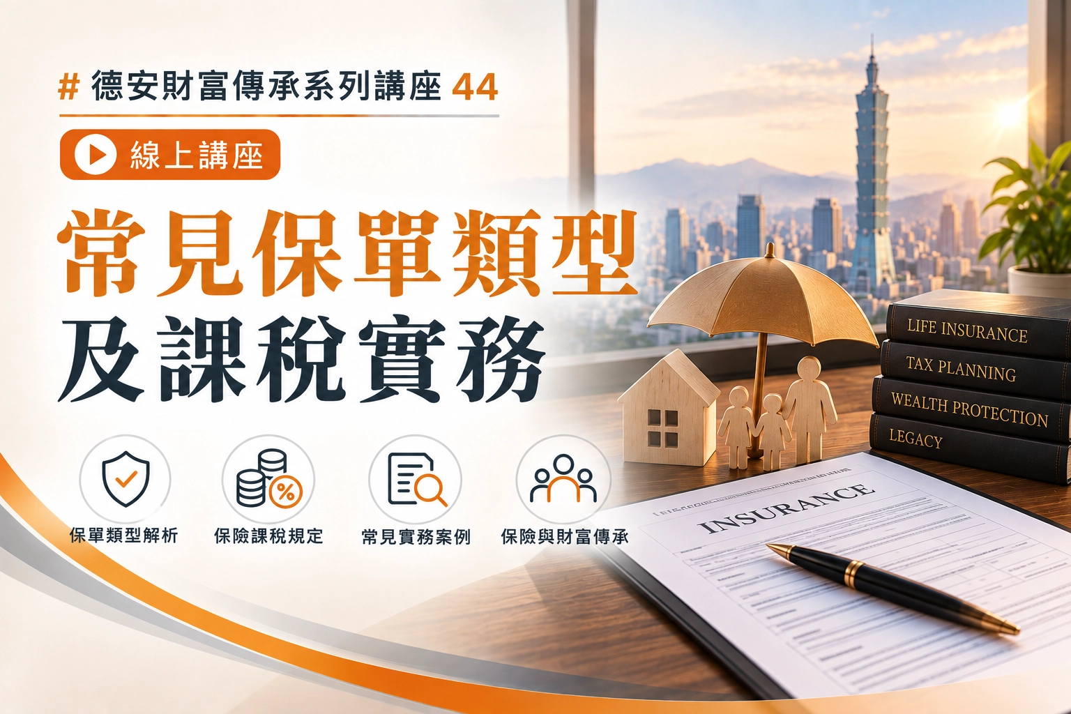 德安財富傳承系列講座44 常見保單類型及課稅實務