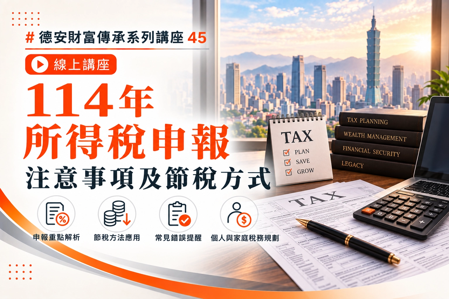 德安財富傳承系列講座45 114年所得稅申報注意事項及節稅方式