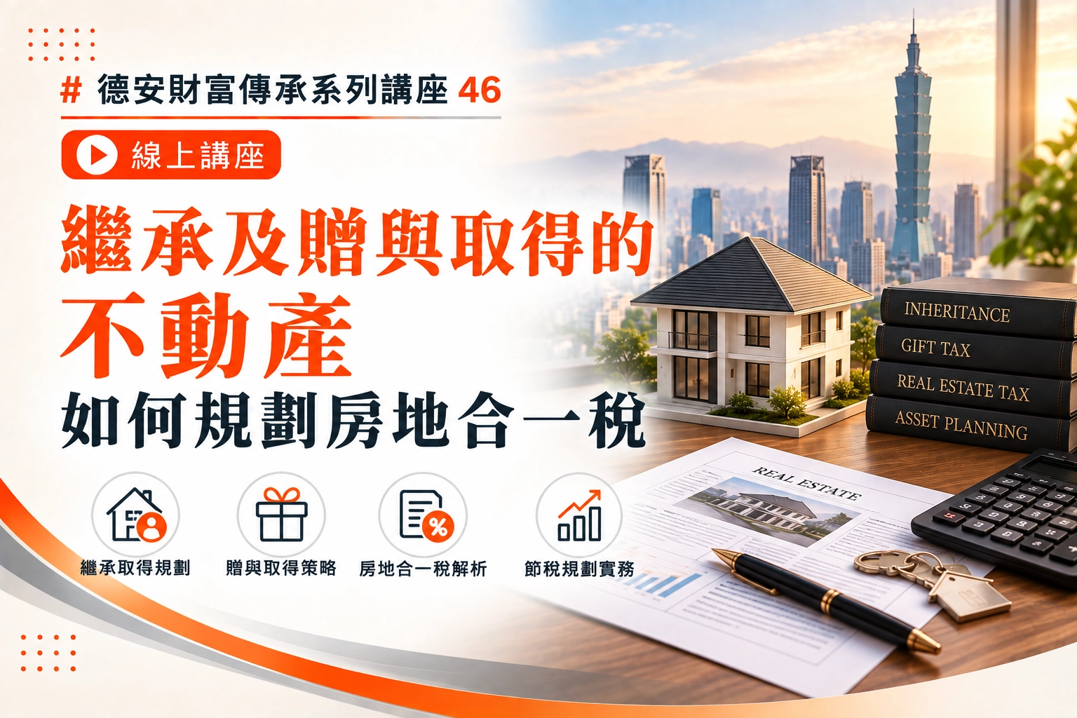 德安財富傳承系列講座46 繼承及贈與取得的不動產如何規劃房地合一稅