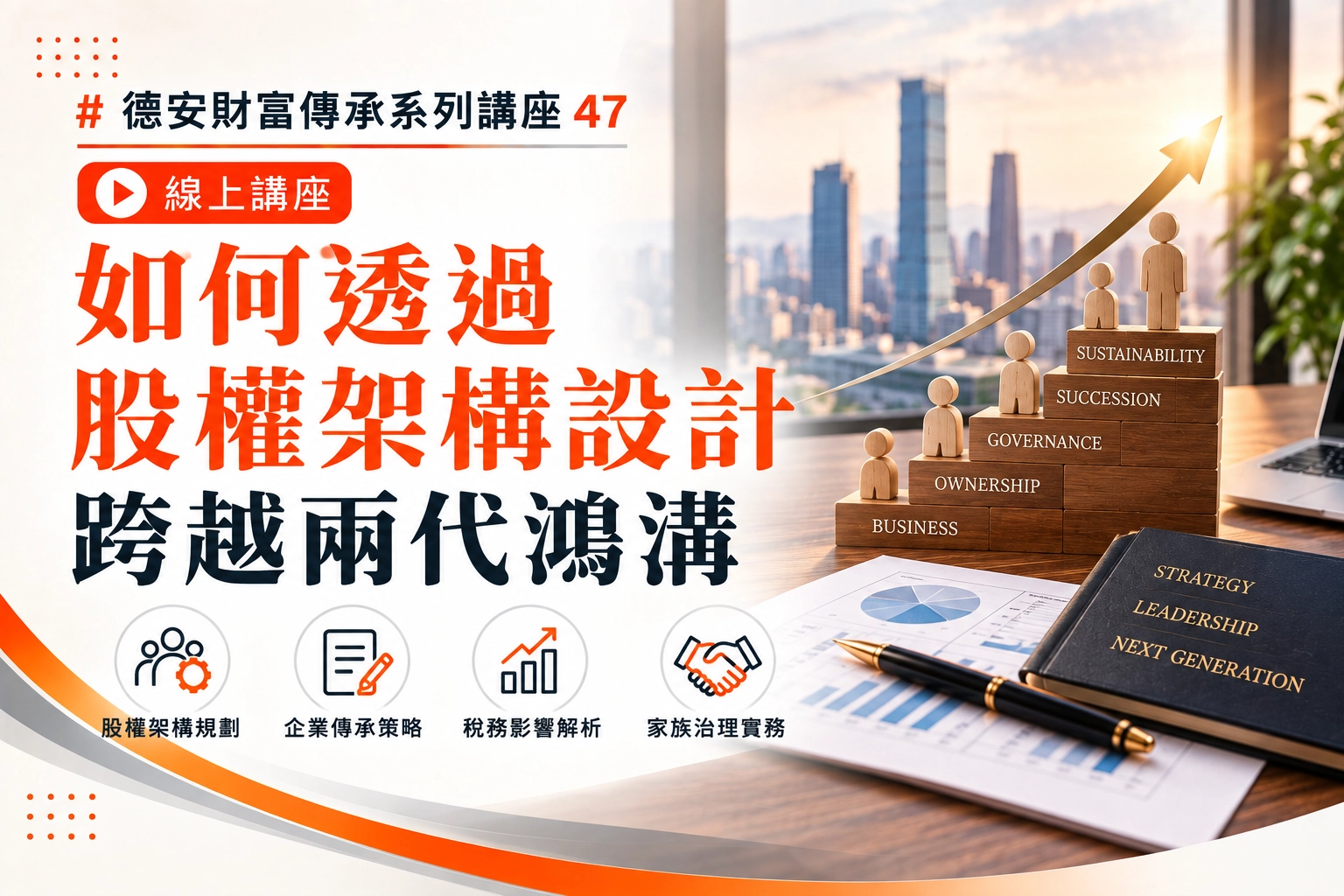 德安財富傳承系列講座47 如何透過股權架構設計跨越兩代鴻溝