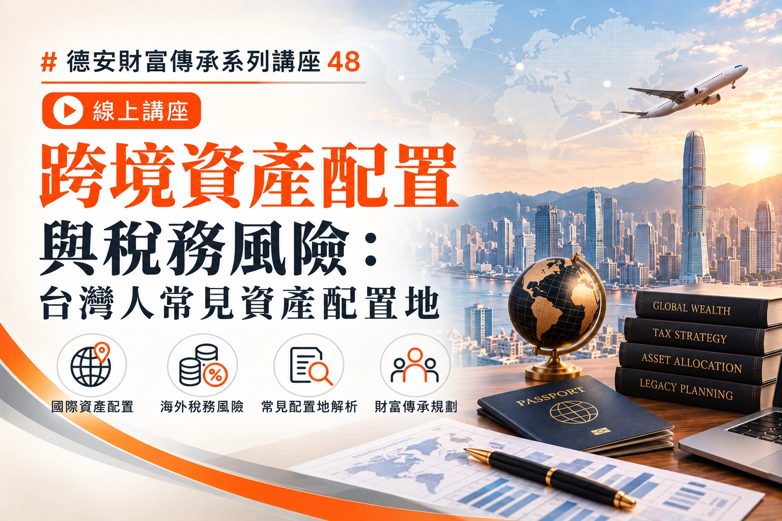 德安財富傳承系列講座48 跨境資產配置與稅務風險:台灣人常見資產配置地