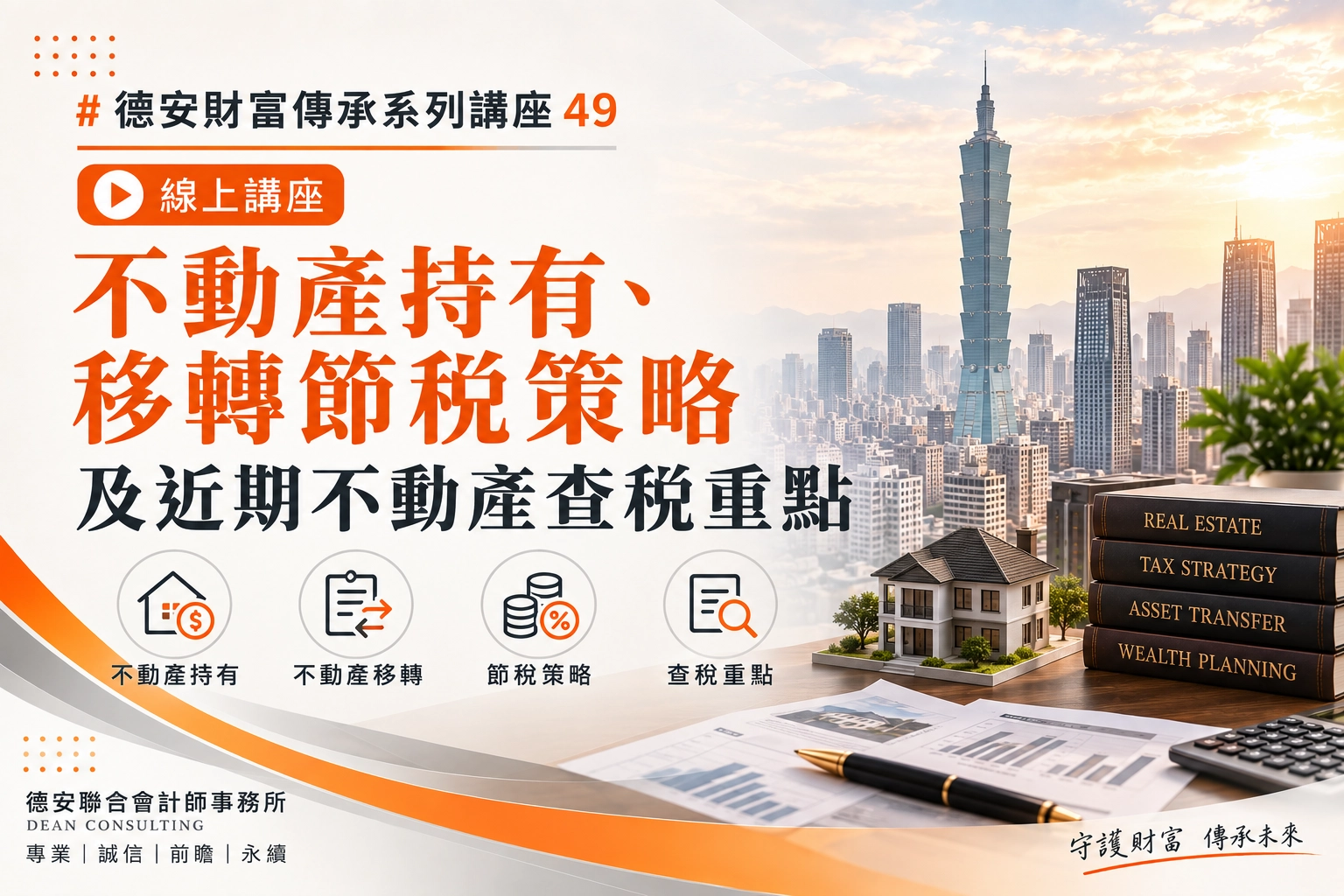 德安財富傳承系列講座49  不動產持有、移轉節稅策略及近期不動產查稅重點