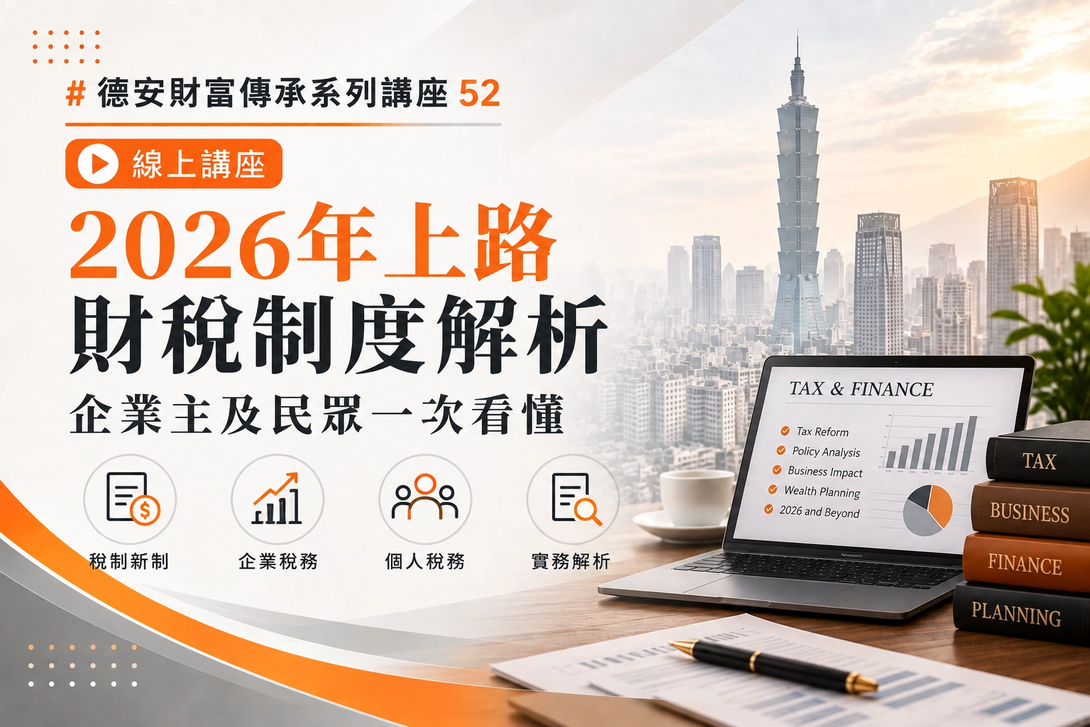 德安財富傳承系列講座52 2026年上路財稅制度解析 企業主及民眾一次看懂