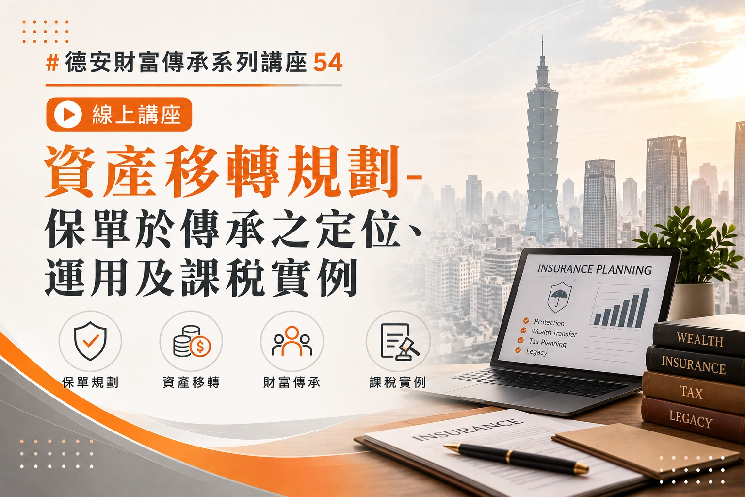 德安財富傳承系列講座54  資產移轉規劃 保單於傳承之定位、運用及課稅實例