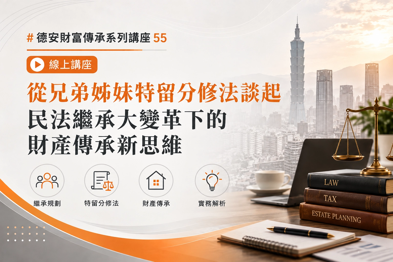 德安財富傳承系列講座55  從兄弟姊妹特留分修法談起 民法繼承大變革下的財產傳承新思維