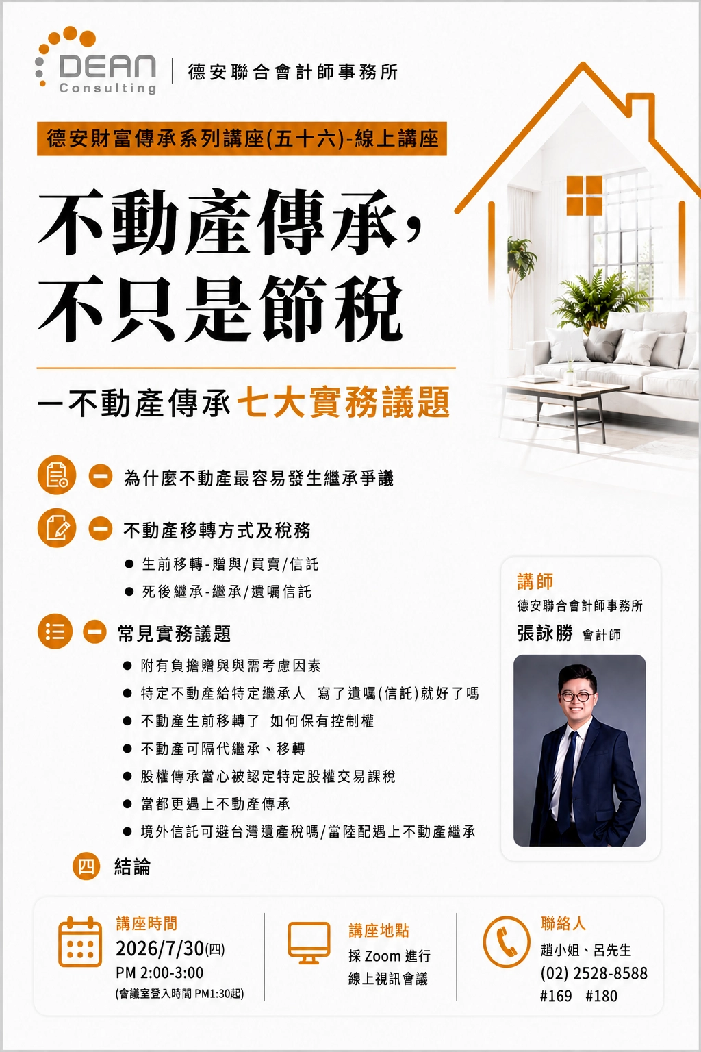 德安財富傳承系列講座56 -不動產傳承 不只是節稅 不動產傳承七大實務議題