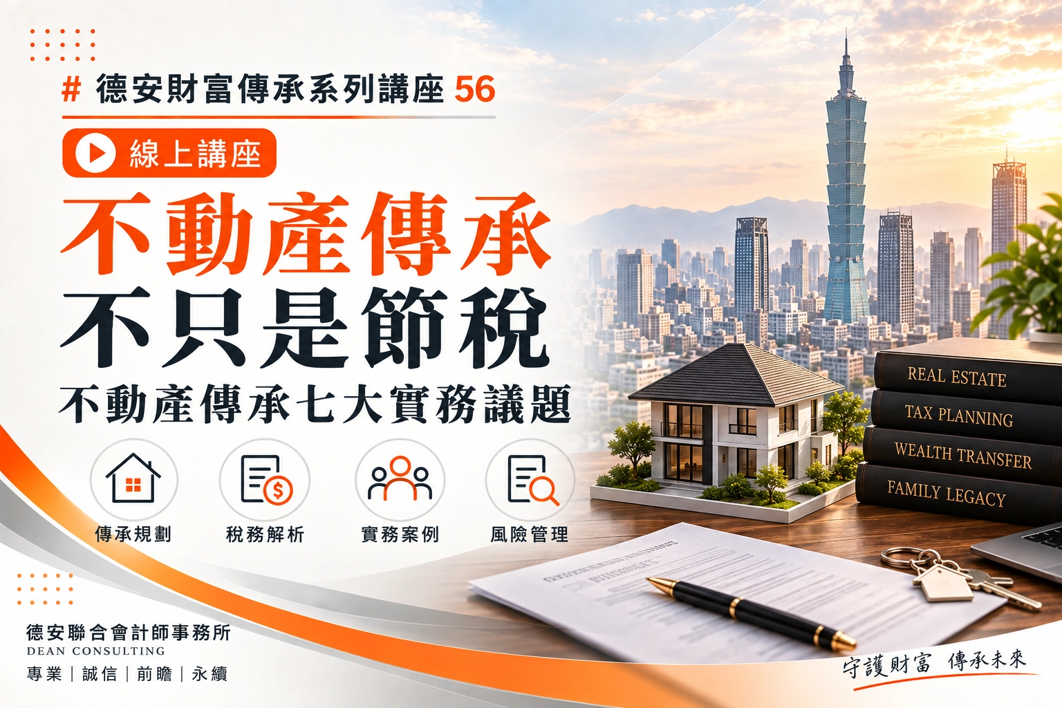 德安財富傳承系列講座56 線上講座 不動產傳承，不只是節稅 不動產傳承七大實務議題