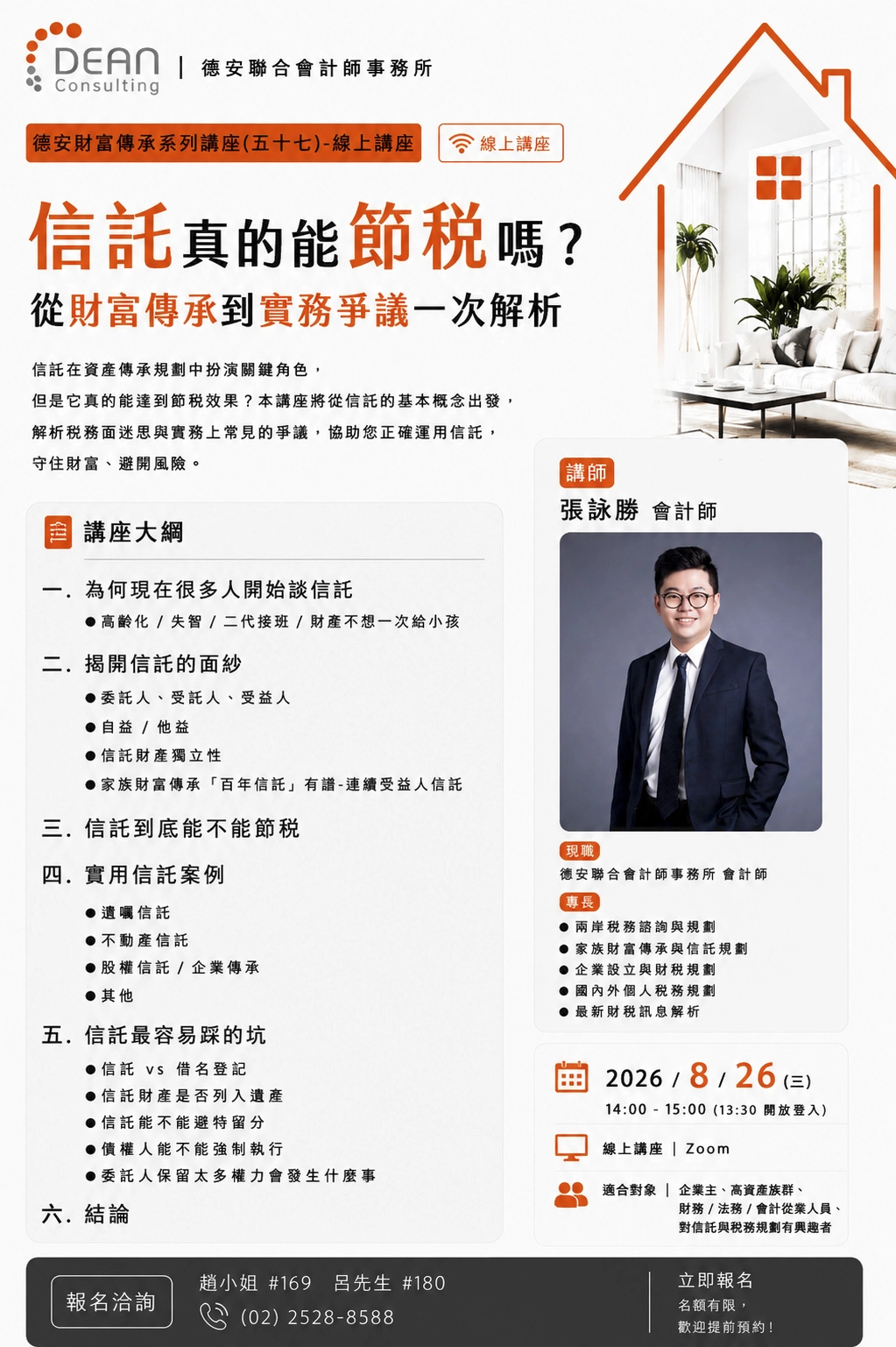 德安財富傳承系列講座57 -信託真的能節稅嗎 從財富傳承到實務爭議一次解析