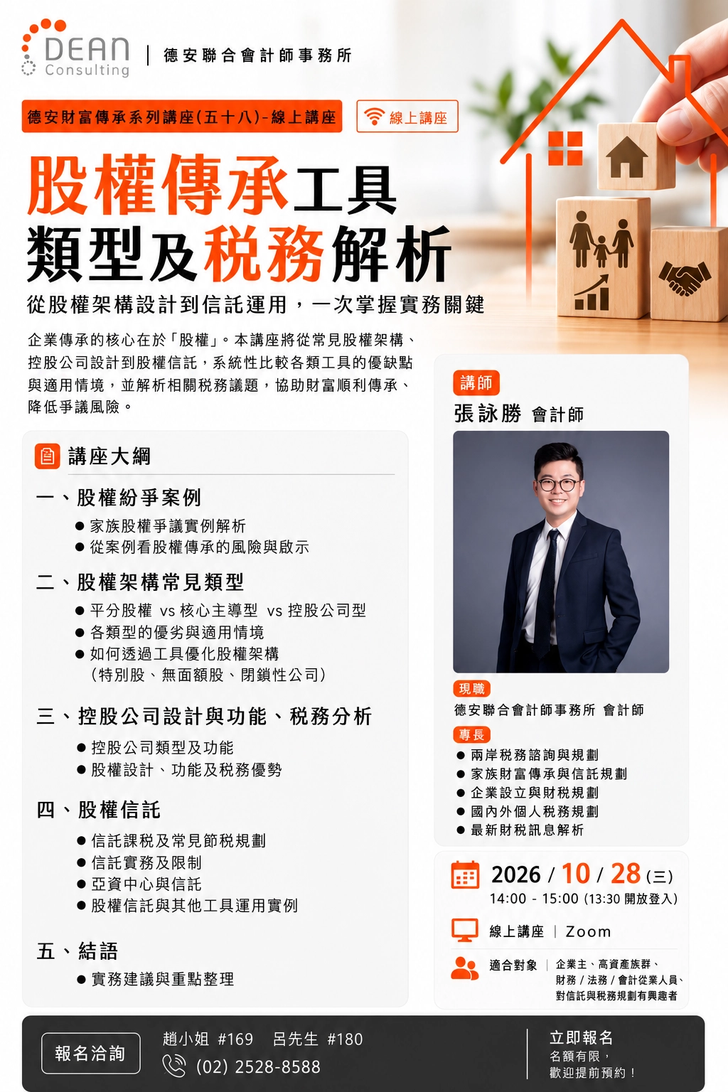 德安財富傳承系列講座58 股權傳承工具與稅務解析講座
