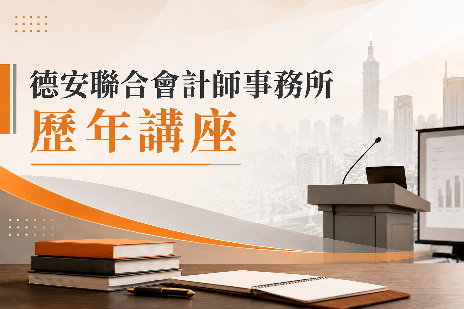 縮圖 德安聯合會計師事務所歷年講座