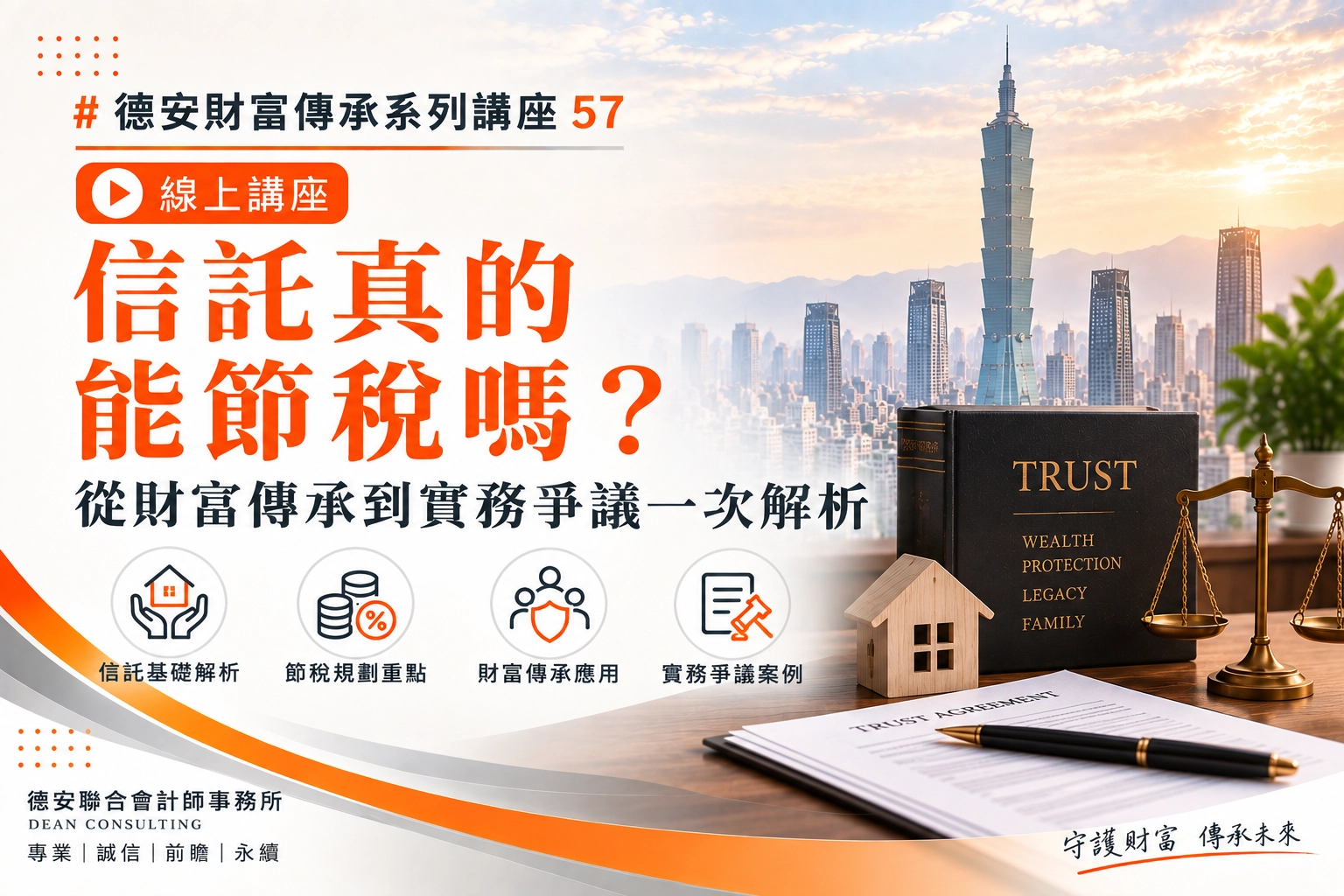縮圖 德安財富傳承系列講座57 線上講座 信託真的能節稅嗎？