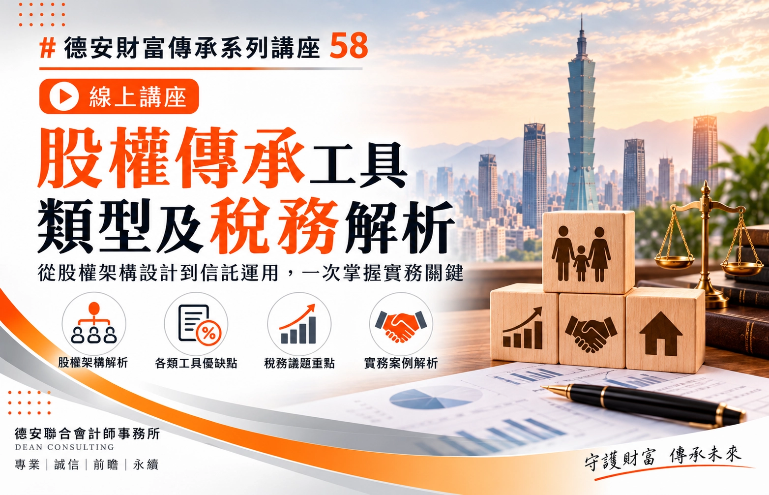 股權傳承工具與稅務解析 58