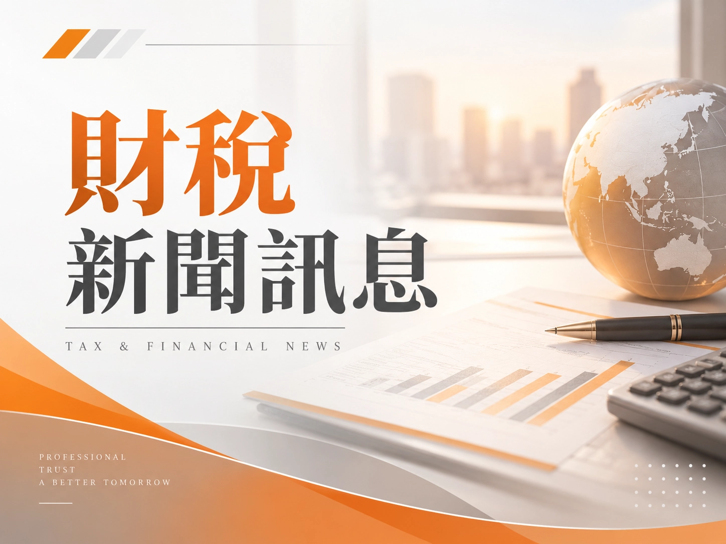 財稅新聞訊息2